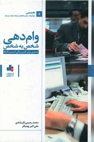 وام دهی شخص به شخص