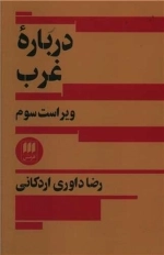 درباره غرب