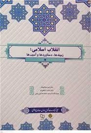 انقلاب اسلامی زمینه ها دستاوردها و آسیب ها