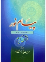 پیام نور - جلد نهم - جزء بیست و پنجم تا بیست و هفتم