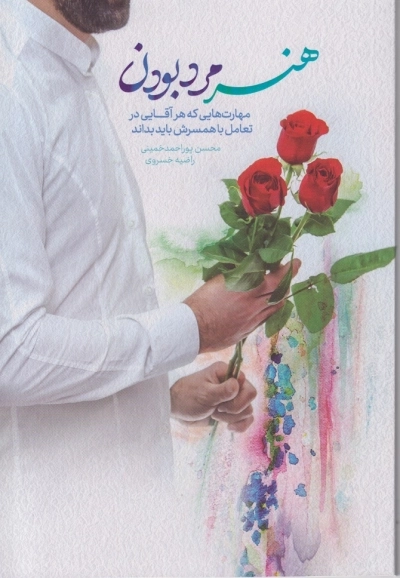 هنر مرد بودن