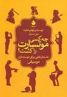 چه کسی موتسارت را کشت - داستان هایی برای دوستداران موسیقی