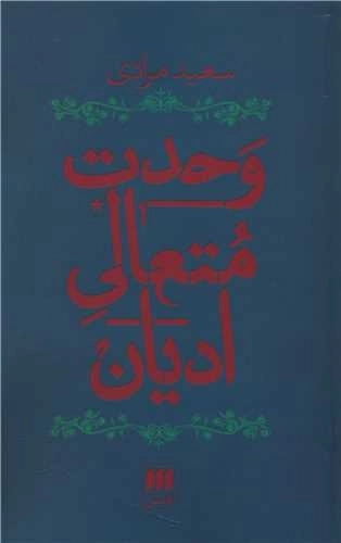 وحدت متعالی ادیان