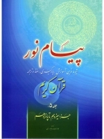 پیام نور - جلد پنجم - جزء سیزدهم تا پانزدهم