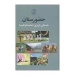 حضورستان