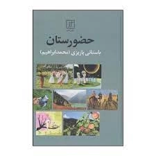 حضورستان