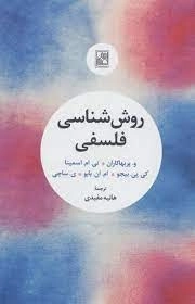 روش شناسی فلسفی