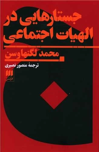 جستارهایی در الهیات اجتماعی