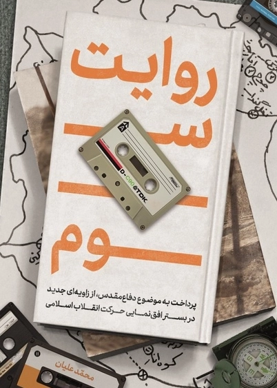 روایت سوم