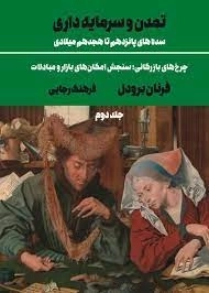 تمدن و سرمایه داری - جلد دوم - سده های پانزدهم تا هجدهم میلادی - چرخ های بازرگانی سنجش امکان های بازار و مبادلات