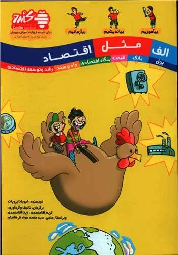 الف مثل اقتصاد