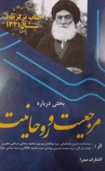 مرجعیت و روحانیت