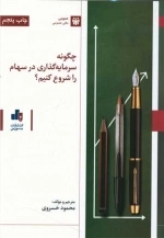 چگونه سرمایه گذاری در سهام را شروع کنیم