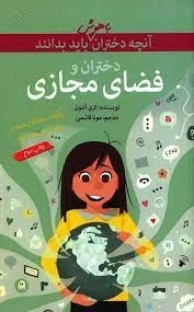 آنچه دختران باهوش باید بدانند - فضای مجازی