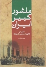 منشور کبیر ایران - تاملی در قانون اساسی مشروطه