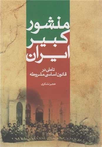 منشور کبیر ایران - تاملی در قانون اساسی مشروطه