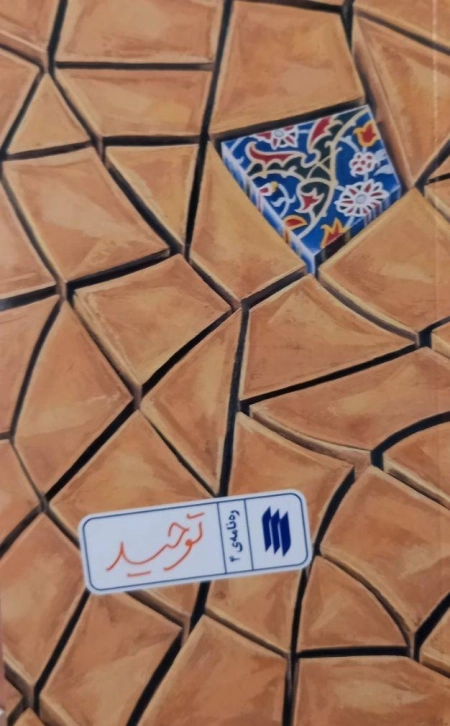 رهنامه 4 - توحید
