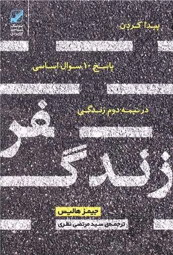 سفر زندگی