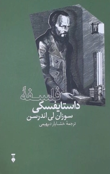 فلسفه داستایفسکی