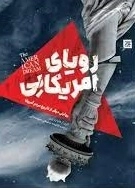رویای آمریکایی - روایتی دیگر از تاریخ مردم آمریکا