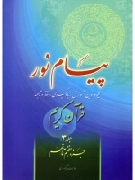 پیام نور - جلد سوم - جزء هفتم تا نهم