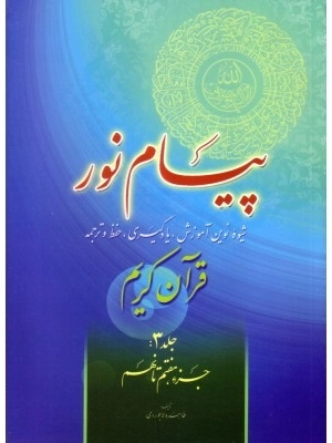 پیام نور - جلد سوم - جزء هفتم تا نهم