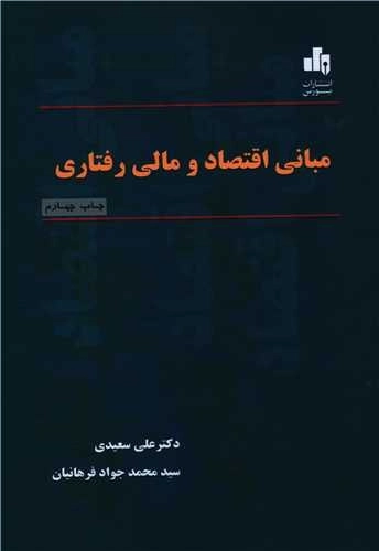 مبانی اقتصاد و مالی رفتاری
