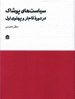 سیاست های پوشاک در دوره قاجار و پهلوی اول