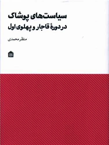 سیاست های پوشاک در دوره قاجار و پهلوی اول