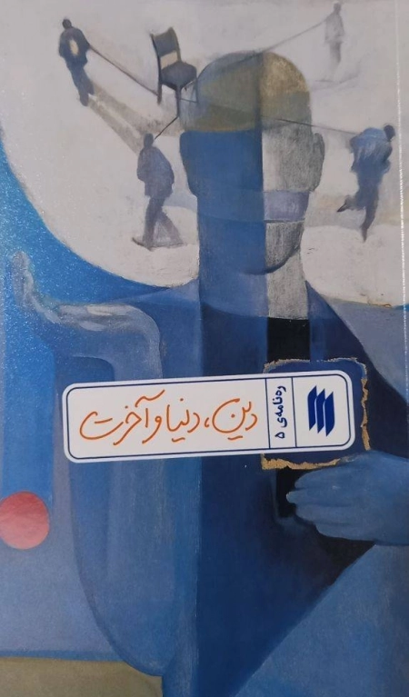 رهنامه 5 - دین دنیا و آخرت
