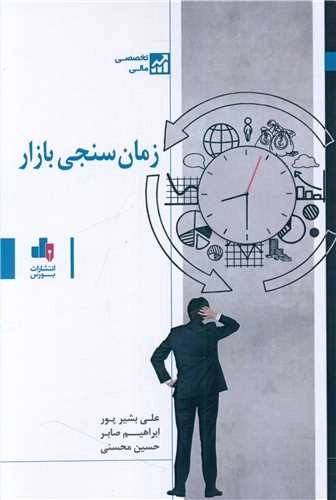 زمان سنجی بازار
