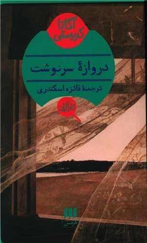 دروازه سرنوشت