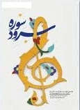 سرود سوره
