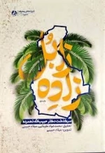 زاده زابل - سرگذشت دکتر حبیب الله دهمرده