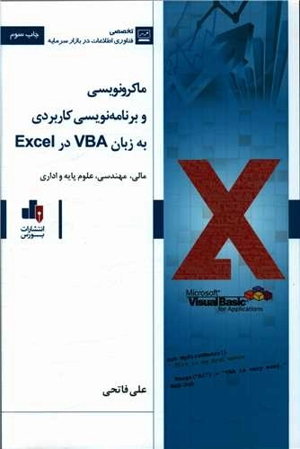 ماکرونویسی و برنامه نویسی کاربردی به زبان vba در excel