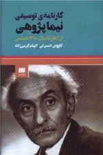 کارنامه توصیفی نیما پژوهی