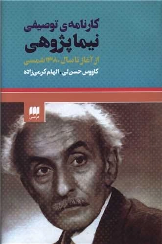 کارنامه توصیفی نیما پژوهی