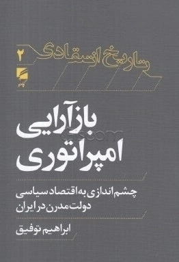 بازآرایی امپراتوری