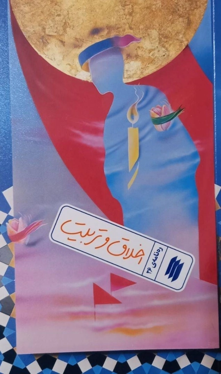 رهنامه 26 - اخلاق و تربیت