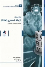 مدیریت ارتباط با مشتری - crm