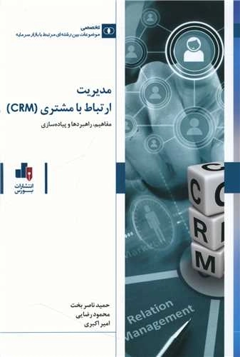 مدیریت ارتباط با مشتری - crm