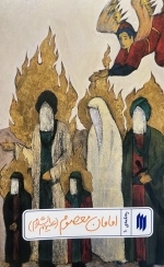 امامان معصوم علیه السلام - ره نامه ی 10
