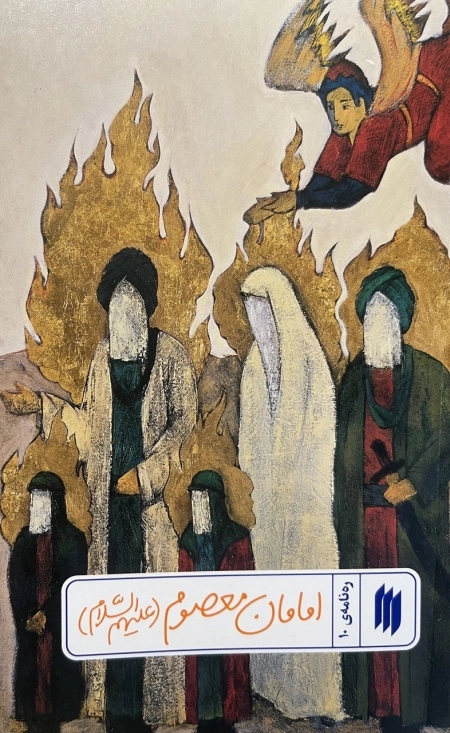 امامان معصوم علیه السلام - ره نامه ی 10