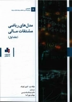 مدل های ریاضی مشتقات مالی - 2 جلدی - جلد اول