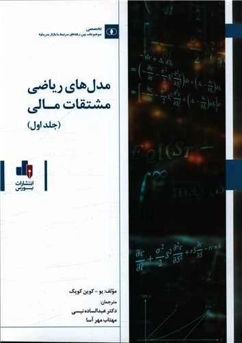 مدل های ریاضی مشتقات مالی - 2 جلدی - جلد اول