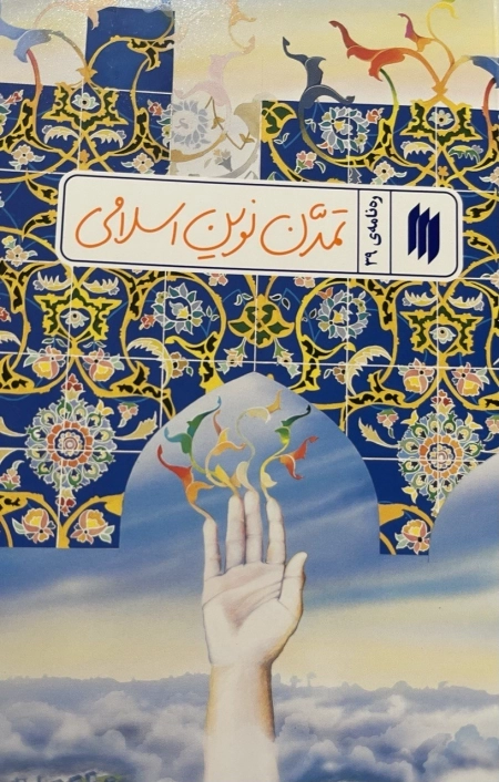 تمدن نوین اسلامی - ره نامه ی 39