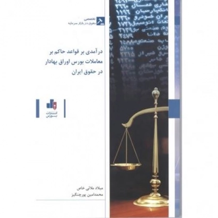 درآمدی بر قواعد حاکم بر معاملات بورس اوراق بهادار در حقوق ایران