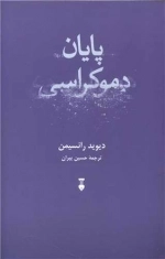 پایان دموکراسی