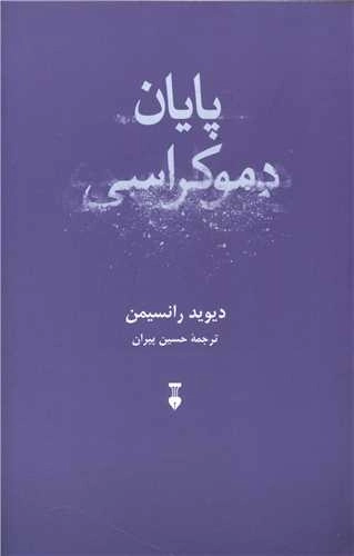 پایان دموکراسی