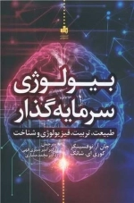 بیولوژِی سرمایه گذار - طبیعت - تربیت - فیزیولوژِی و شناخت